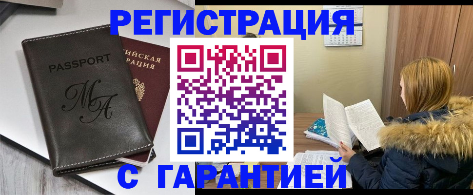 прописка для работы в Мыски