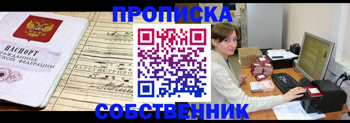 временная регистрация собственник в Мыски